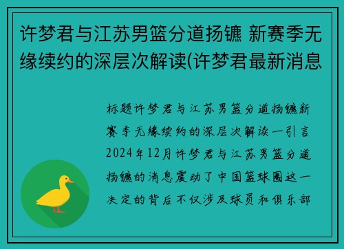 许梦君与江苏男篮分道扬镳 新赛季无缘续约的深层次解读(许梦君最新消息)