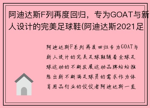 阿迪达斯F列再度回归，专为GOAT与新人设计的完美足球鞋(阿迪达斯2021足球鞋)