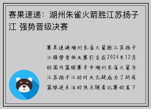 赛果速递：湖州朱雀火箭胜江苏扬子江 强势晋级决赛