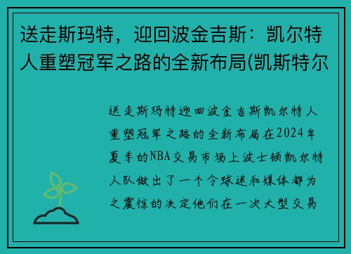 送走斯玛特，迎回波金吉斯：凯尔特人重塑冠军之路的全新布局(凯斯特尔曼)