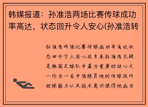 韩媒报道：孙准浩两场比赛传球成功率高达，状态回升令人安心(孙准浩转会最新消息)