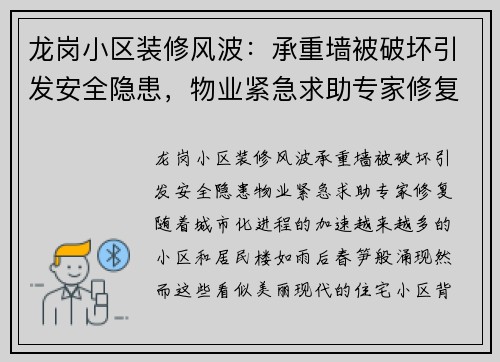 龙岗小区装修风波：承重墙被破坏引发安全隐患，物业紧急求助专家修复