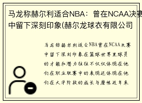 马龙称赫尔利适合NBA：曾在NCAA决赛中留下深刻印象(赫尔龙球衣有限公司)