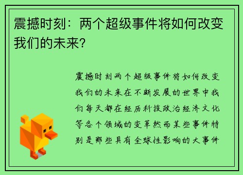 震撼时刻：两个超级事件将如何改变我们的未来？