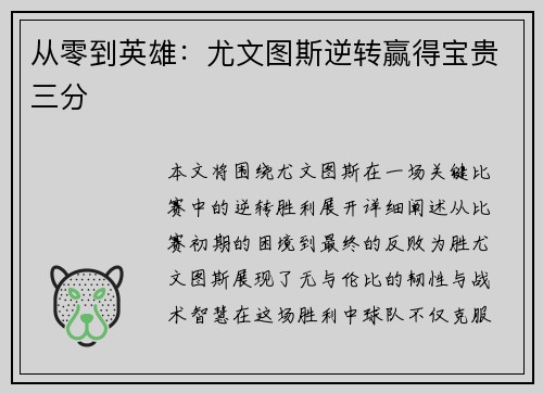 从零到英雄：尤文图斯逆转赢得宝贵三分