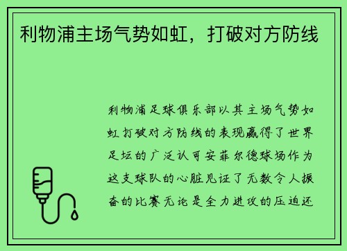 利物浦主场气势如虹，打破对方防线