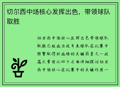 切尔西中场核心发挥出色，带领球队取胜