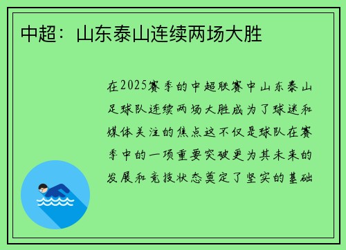 中超：山东泰山连续两场大胜