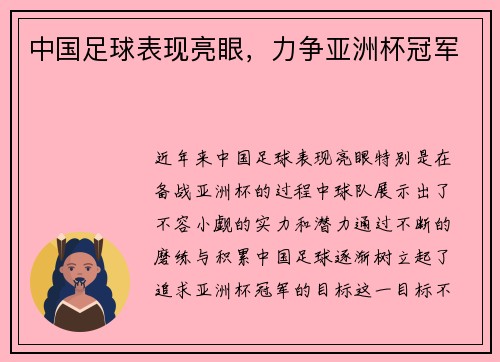 中国足球表现亮眼，力争亚洲杯冠军