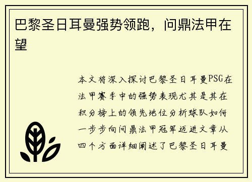 巴黎圣日耳曼强势领跑，问鼎法甲在望