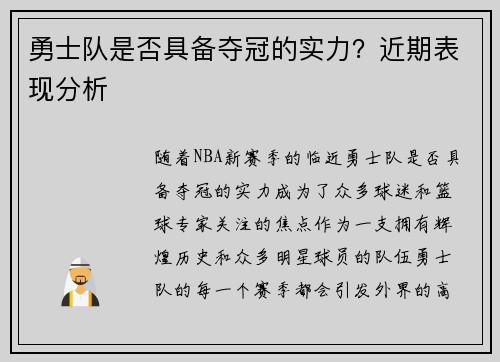勇士队是否具备夺冠的实力？近期表现分析
