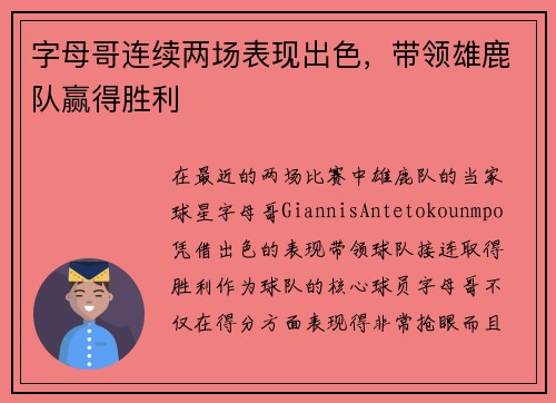 字母哥连续两场表现出色，带领雄鹿队赢得胜利
