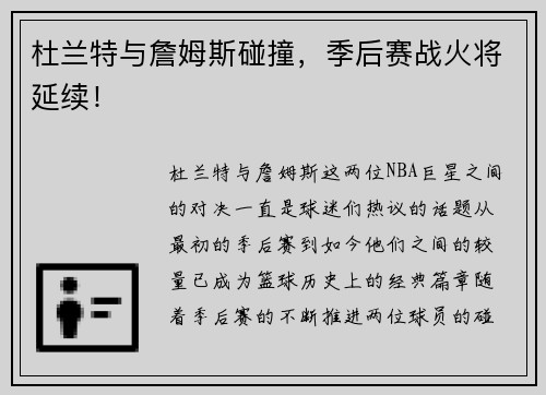 杜兰特与詹姆斯碰撞，季后赛战火将延续！