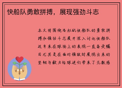 快船队勇敢拼搏，展现强劲斗志