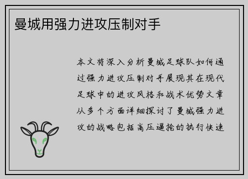 曼城用强力进攻压制对手