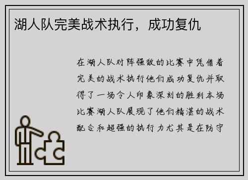 湖人队完美战术执行，成功复仇