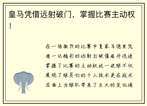 皇马凭借远射破门，掌握比赛主动权！