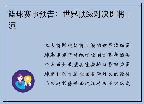 篮球赛事预告：世界顶级对决即将上演
