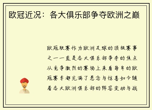 欧冠近况：各大俱乐部争夺欧洲之巅