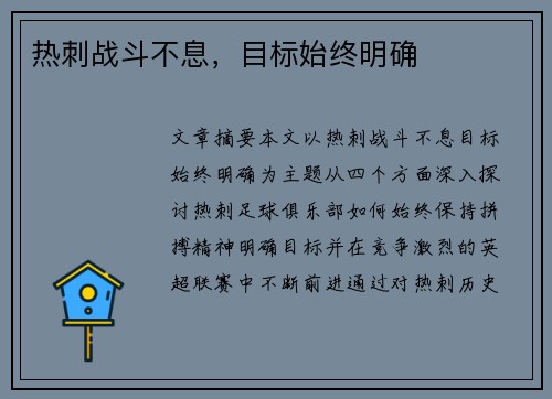 热刺战斗不息，目标始终明确