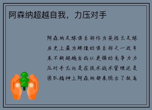 阿森纳超越自我，力压对手