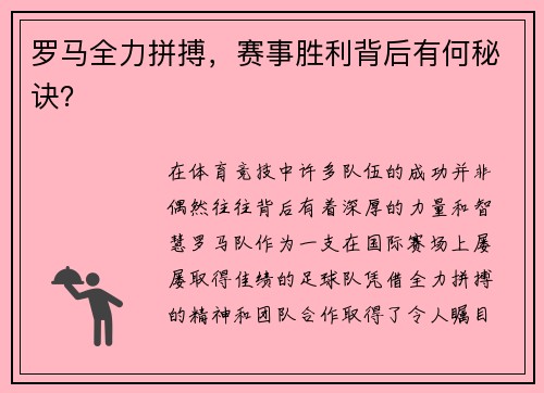 罗马全力拼搏，赛事胜利背后有何秘诀？