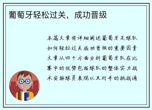 葡萄牙轻松过关，成功晋级