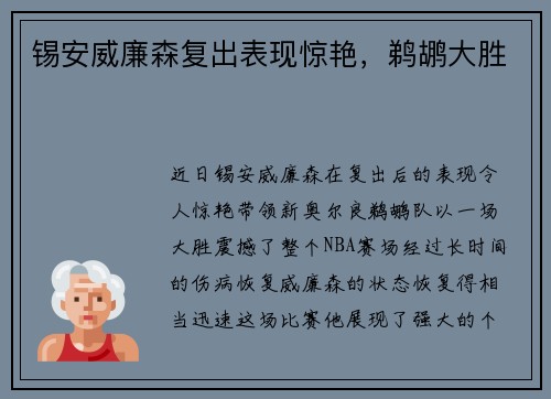 锡安威廉森复出表现惊艳，鹈鹕大胜