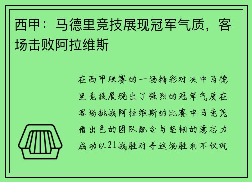 西甲：马德里竞技展现冠军气质，客场击败阿拉维斯