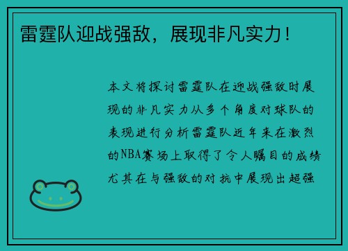 雷霆队迎战强敌，展现非凡实力！