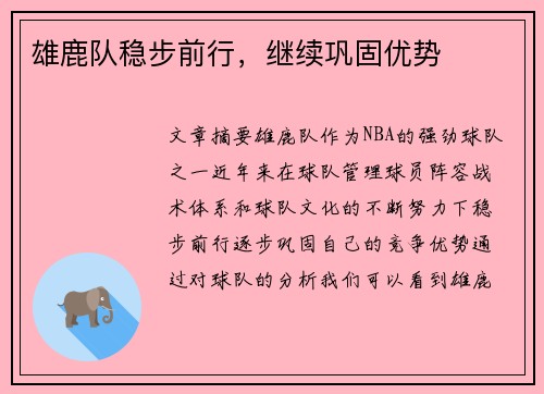 雄鹿队稳步前行，继续巩固优势