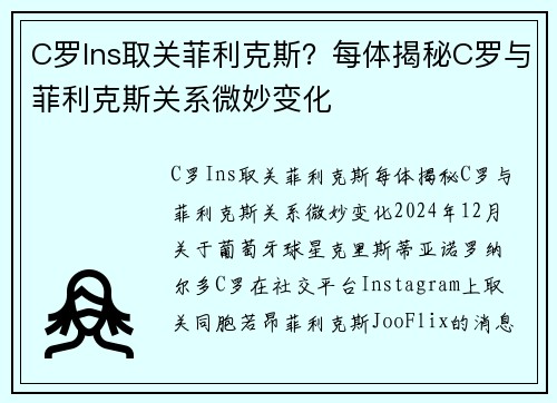 C罗Ins取关菲利克斯？每体揭秘C罗与菲利克斯关系微妙变化