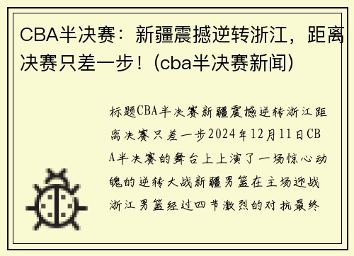 CBA半决赛：新疆震撼逆转浙江，距离决赛只差一步！(cba半决赛新闻)