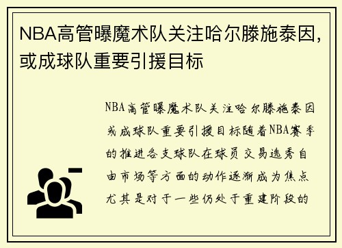 NBA高管曝魔术队关注哈尔滕施泰因，或成球队重要引援目标