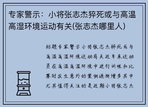 专家警示：小将张志杰猝死或与高温高湿环境运动有关(张志杰哪里人)