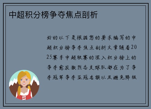 中超积分榜争夺焦点剖析