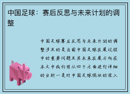 中国足球：赛后反思与未来计划的调整
