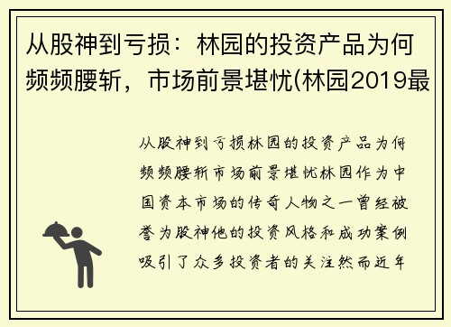 从股神到亏损：林园的投资产品为何频频腰斩，市场前景堪忧(林园2019最新投资视频)