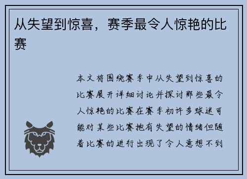 从失望到惊喜，赛季最令人惊艳的比赛