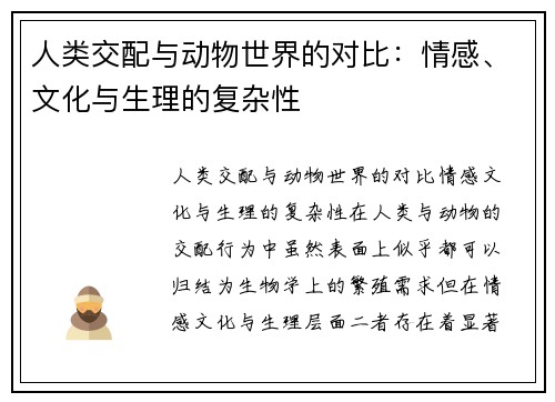人类交配与动物世界的对比：情感、文化与生理的复杂性