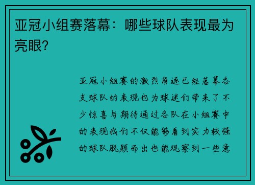 亚冠小组赛落幕：哪些球队表现最为亮眼？