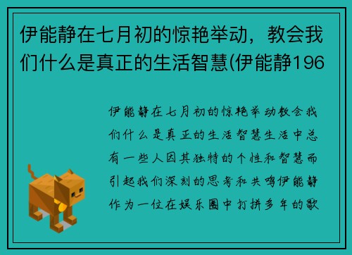 伊能静在七月初的惊艳举动，教会我们什么是真正的生活智慧(伊能静1968年)