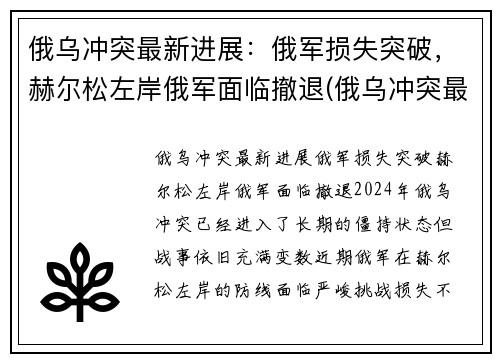 俄乌冲突最新进展：俄军损失突破，赫尔松左岸俄军面临撤退(俄乌冲突最新消息)