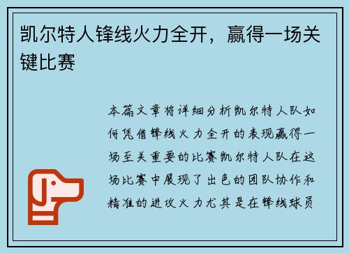 凯尔特人锋线火力全开，赢得一场关键比赛
