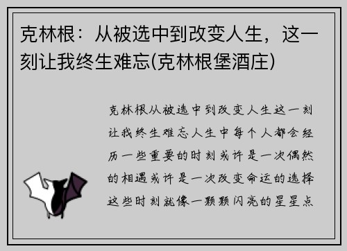 克林根：从被选中到改变人生，这一刻让我终生难忘(克林根堡酒庄)