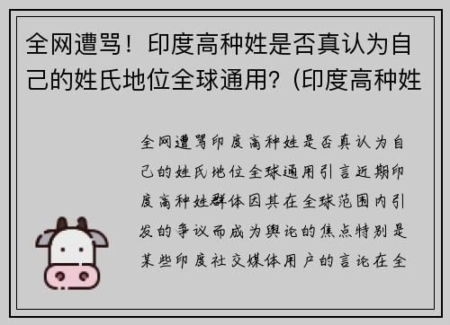 全网遭骂！印度高种姓是否真认为自己的姓氏地位全球通用？(印度高种姓一般姓什么)