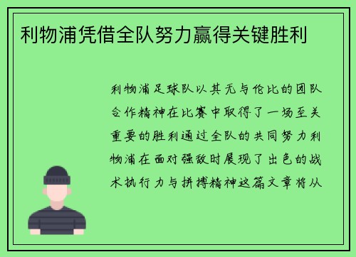 利物浦凭借全队努力赢得关键胜利