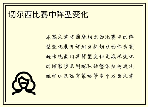 切尔西比赛中阵型变化