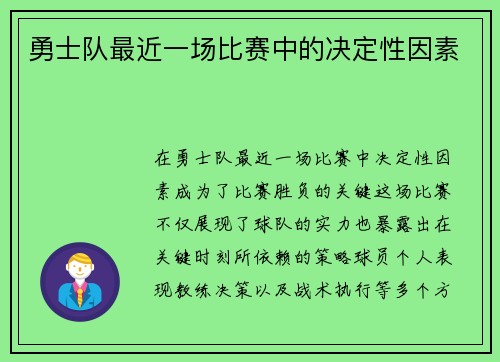 勇士队最近一场比赛中的决定性因素