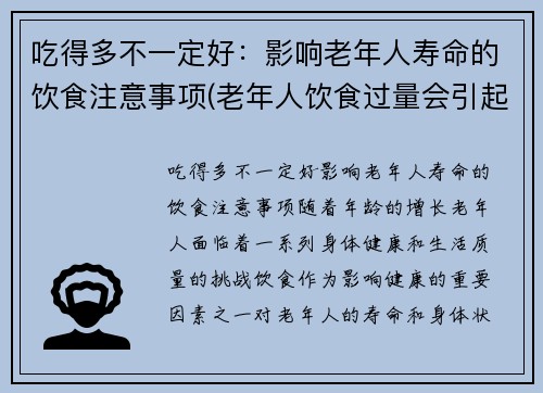 吃得多不一定好：影响老年人寿命的饮食注意事项(老年人饮食过量会引起哪些疾病)